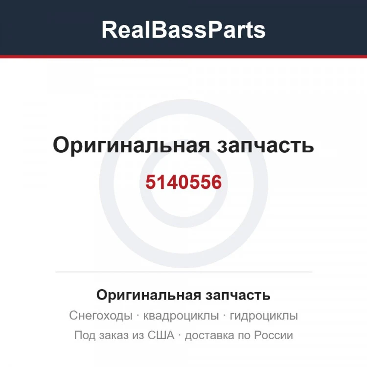 Оригинальная запчасть