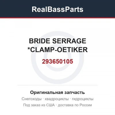 293650105 BRIDE SERRAGE  *CLAMP-OETIKER