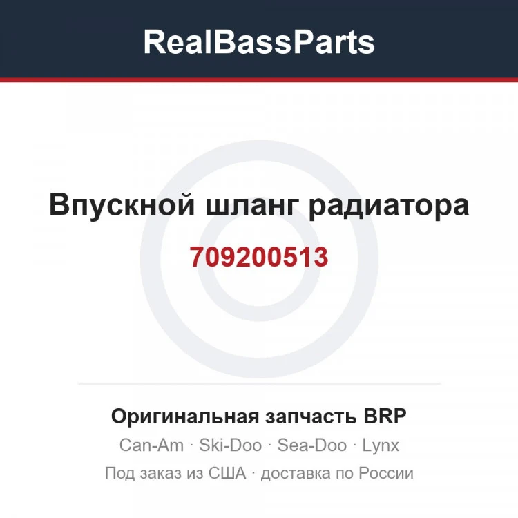 Оригинальная запчасть BRP