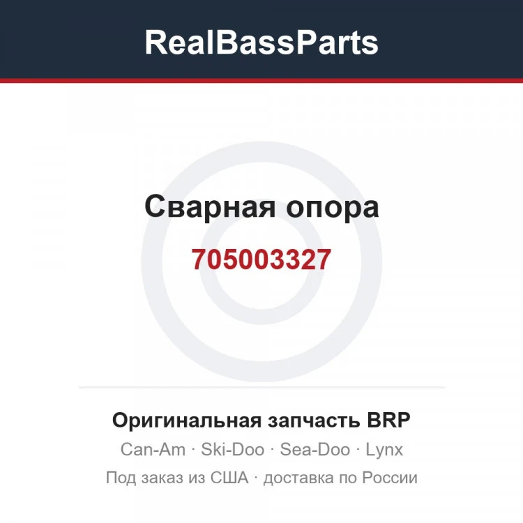 Оригинальная запчасть BRP