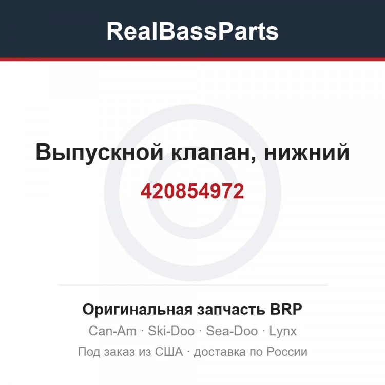 Оригинальная запчасть BRP