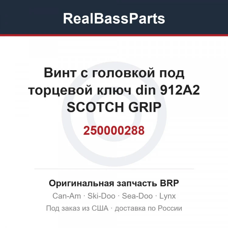 Оригинальная запчасть BRP