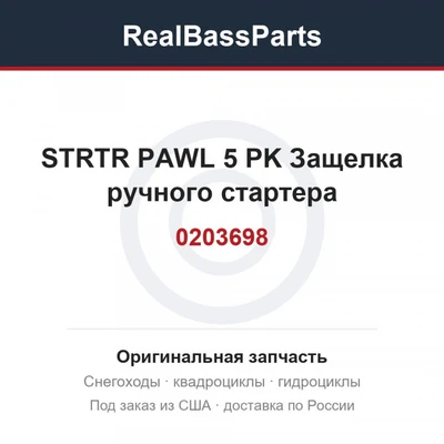 0203698 STRTR PAWL 5 PK  Защелка ручного стартера