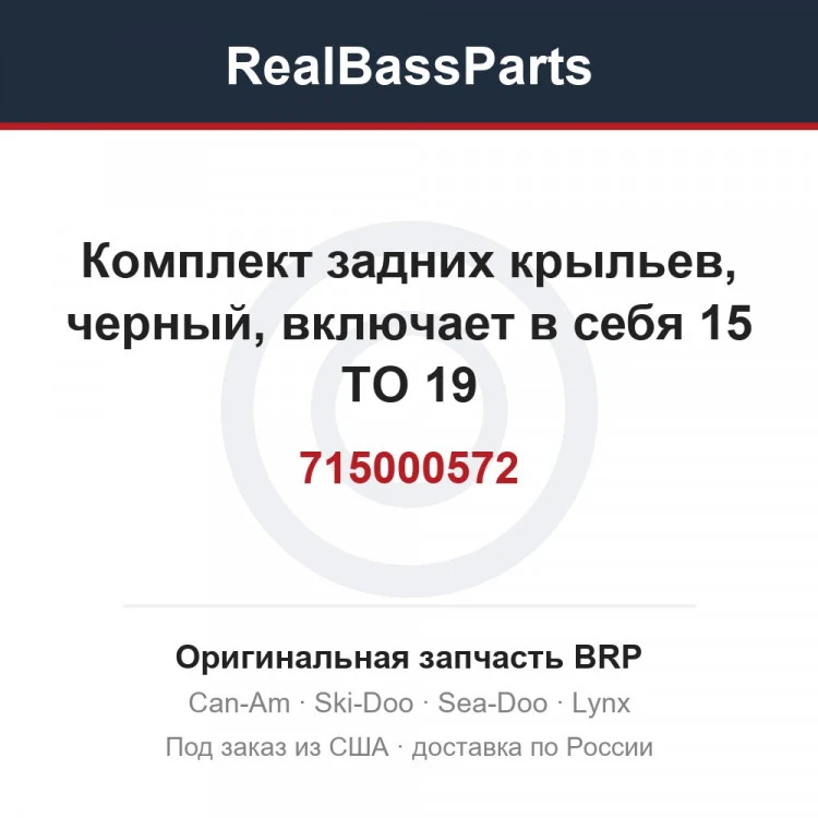 Оригинальная запчасть BRP