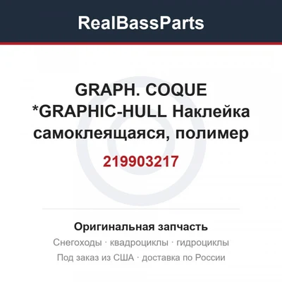219903217 GRAPH. COQUE   *GRAPHIC-HULL  Наклейка самоклеящаяся, полимер для гидроцикла