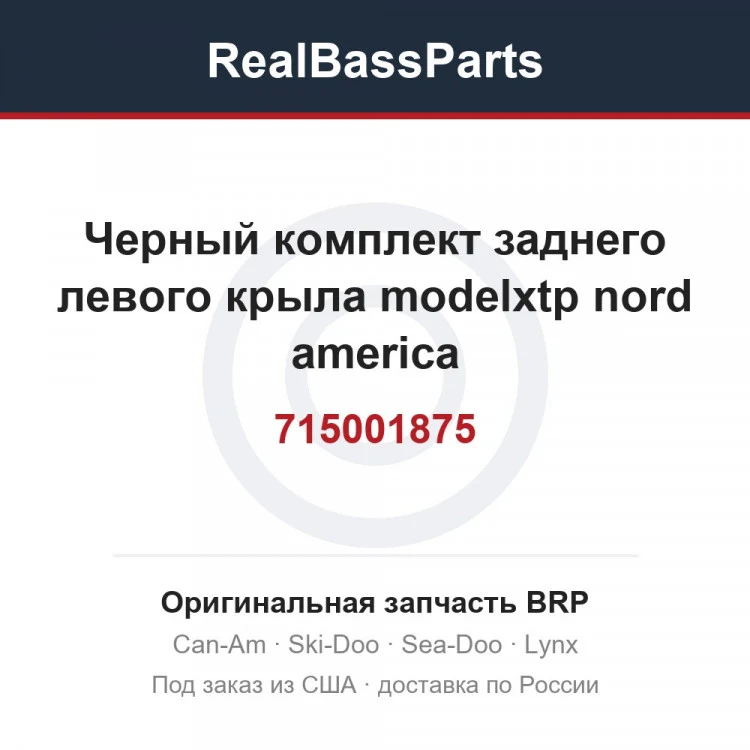 Оригинальная запчасть BRP