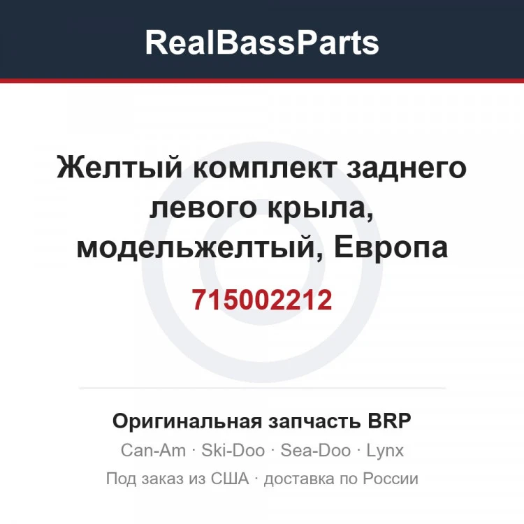 Оригинальная запчасть BRP