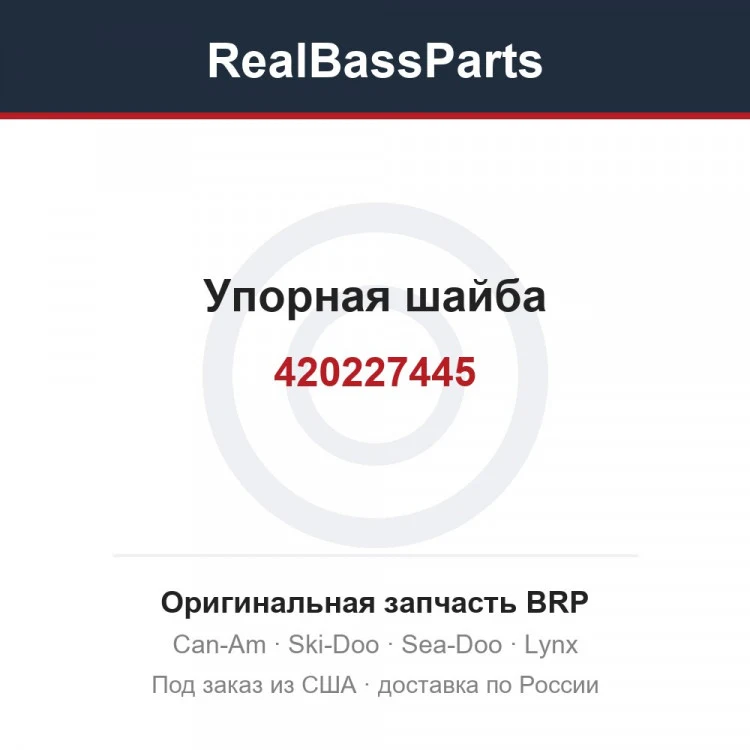 Оригинальная запчасть BRP