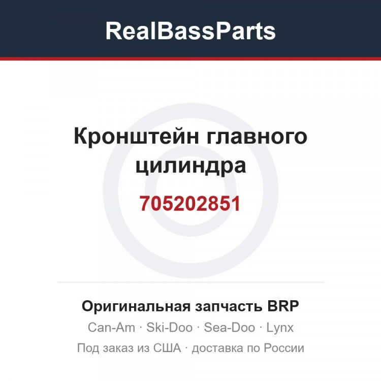 Оригинальная запчасть BRP