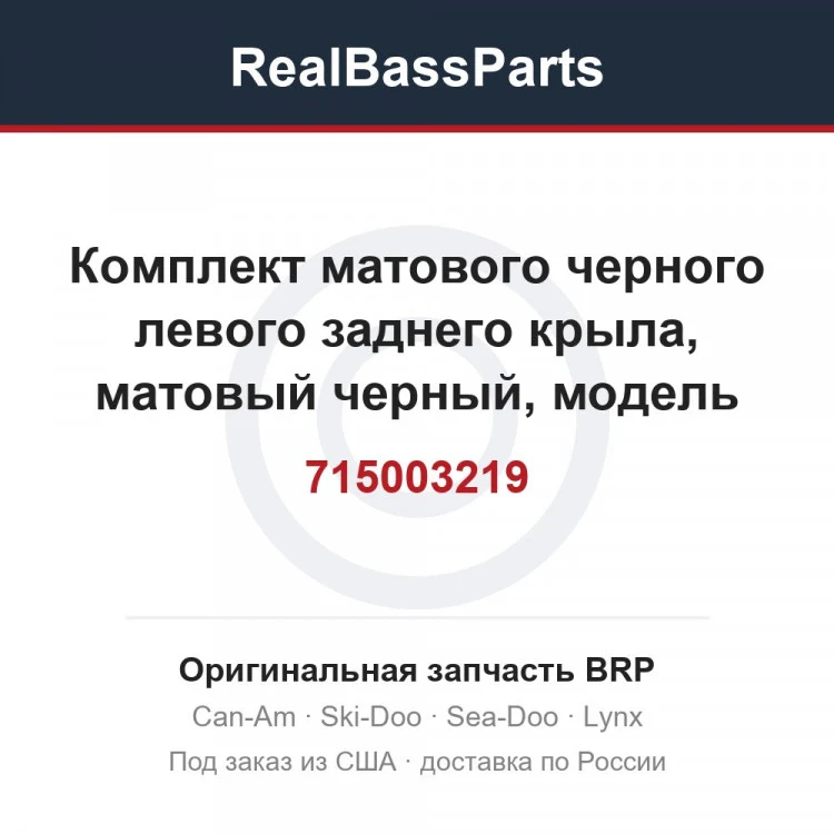 Оригинальная запчасть BRP