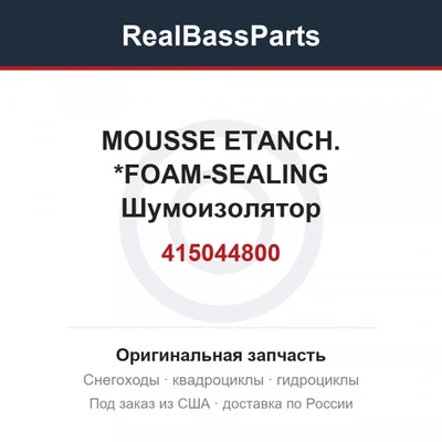 415044800 MOUSSE ETANCH. *FOAM-SEALING  Шумоизолятор