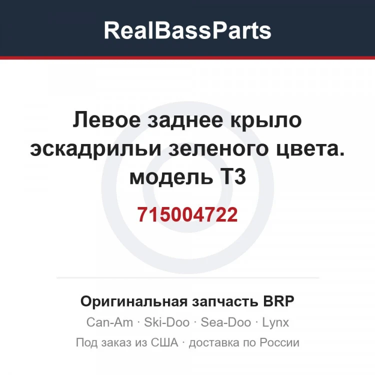 Оригинальная запчасть BRP