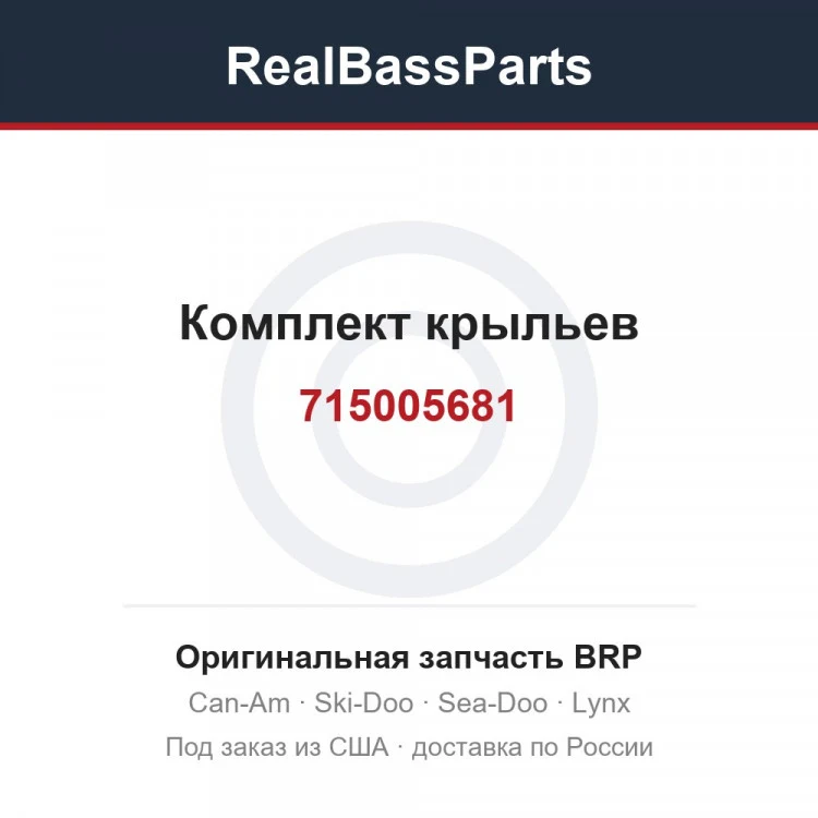 Оригинальная запчасть BRP