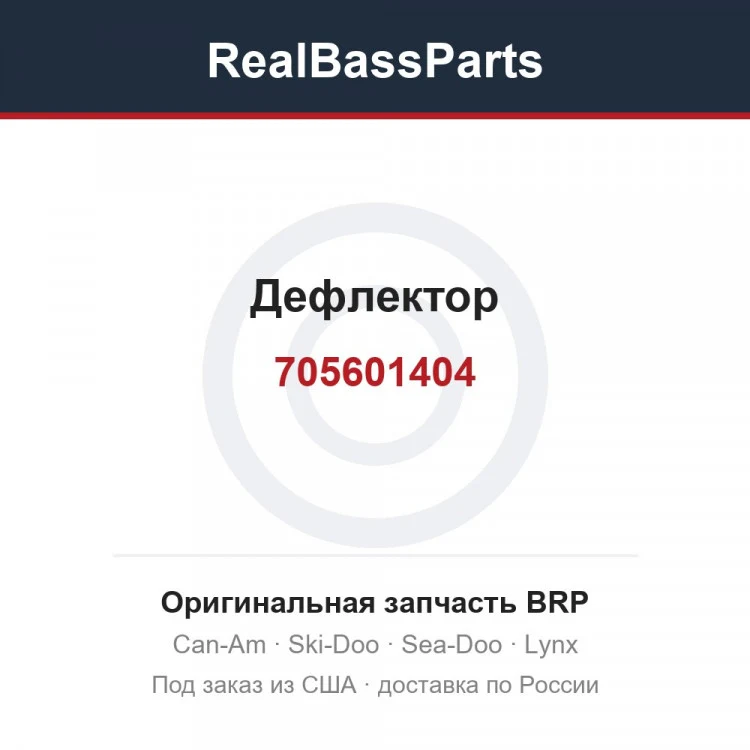 Оригинальная запчасть BRP