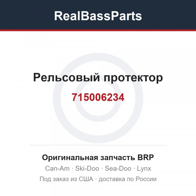 Оригинальная запчасть BRP