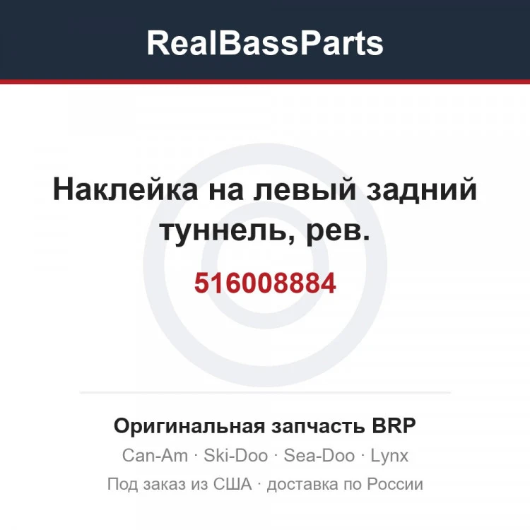 Оригинальная запчасть BRP