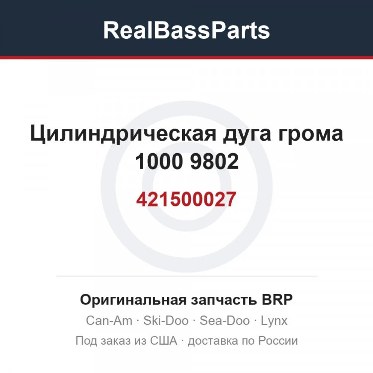 Оригинальная запчасть BRP