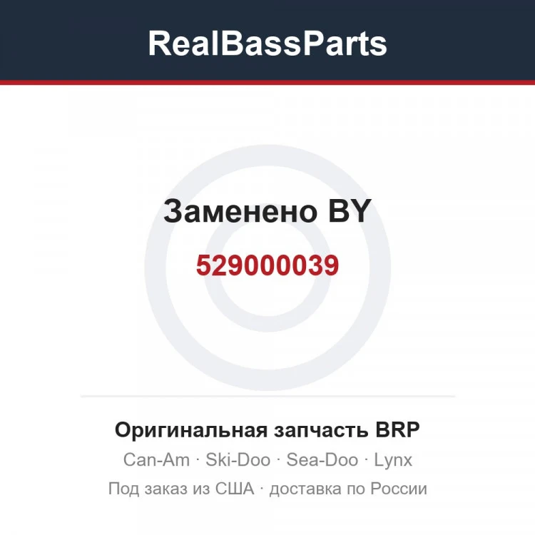 Оригинальная запчасть BRP