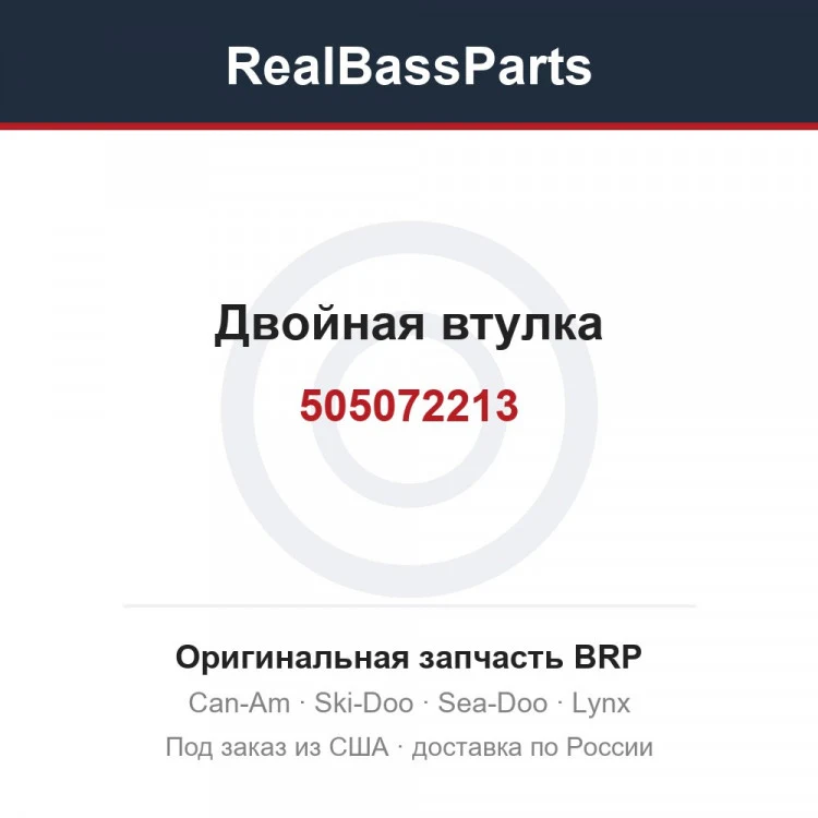 Оригинальная запчасть BRP