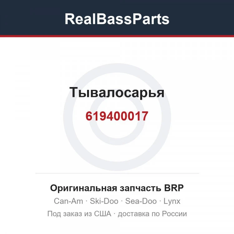 Оригинальная запчасть BRP