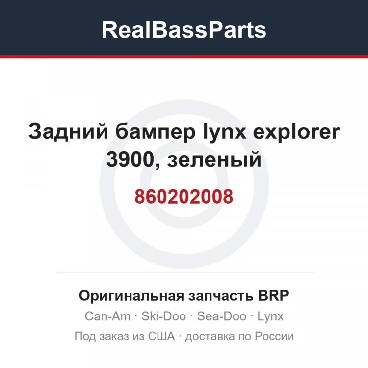 Оригинальная запчасть BRP