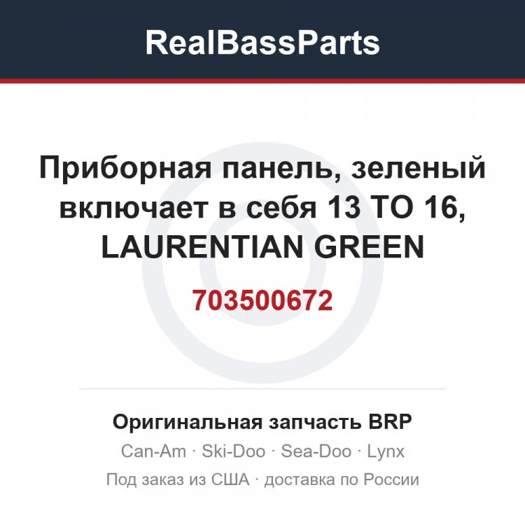 Оригинальная запчасть BRP