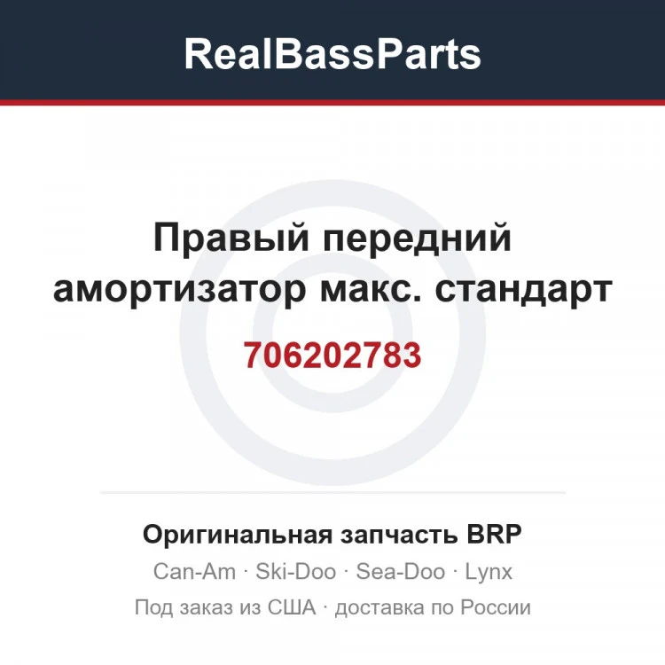 Оригинальная запчасть BRP