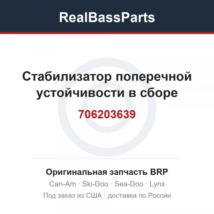 Оригинальная запчасть BRP