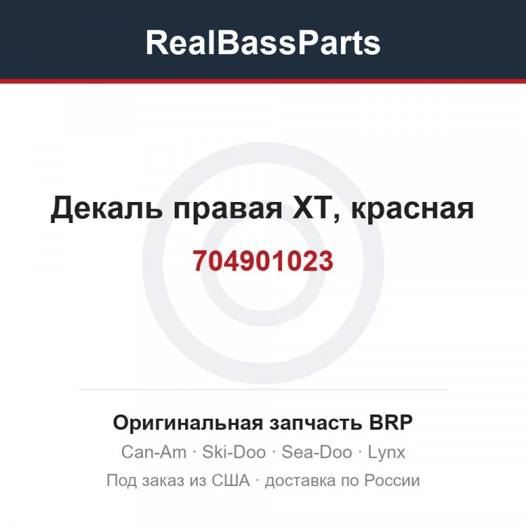 Оригинальная запчасть BRP