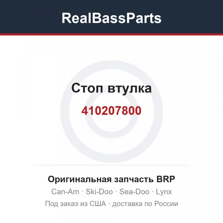 Оригинальная запчасть BRP