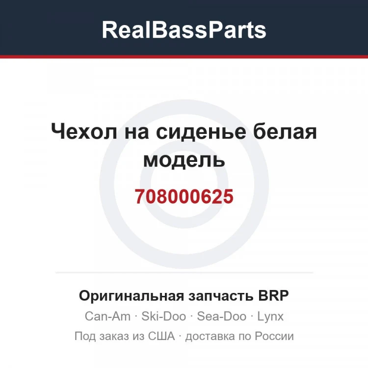 Оригинальная запчасть BRP