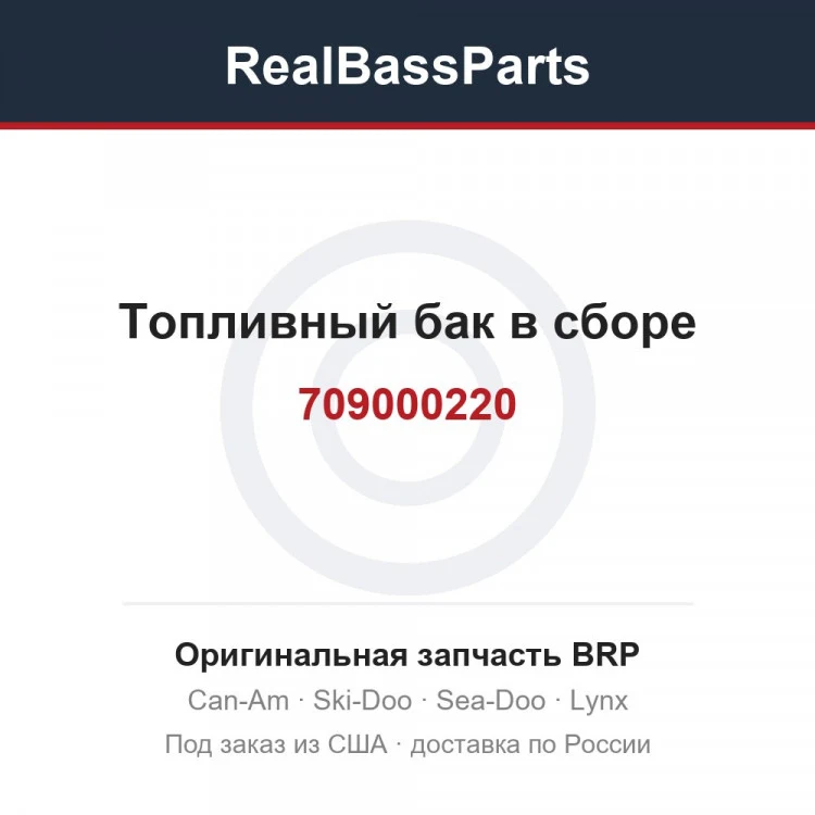 Оригинальная запчасть BRP