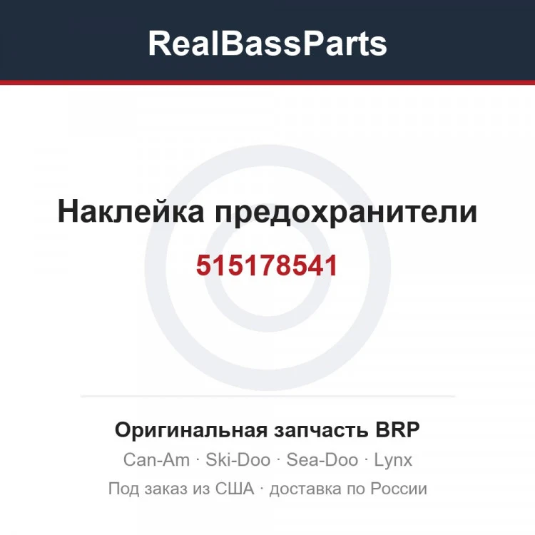 Оригинальная запчасть BRP
