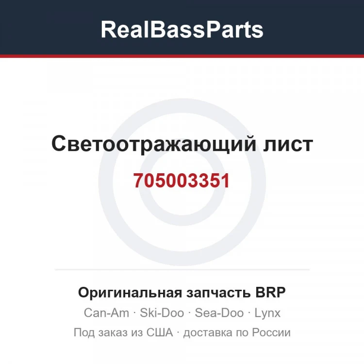 Оригинальная запчасть BRP