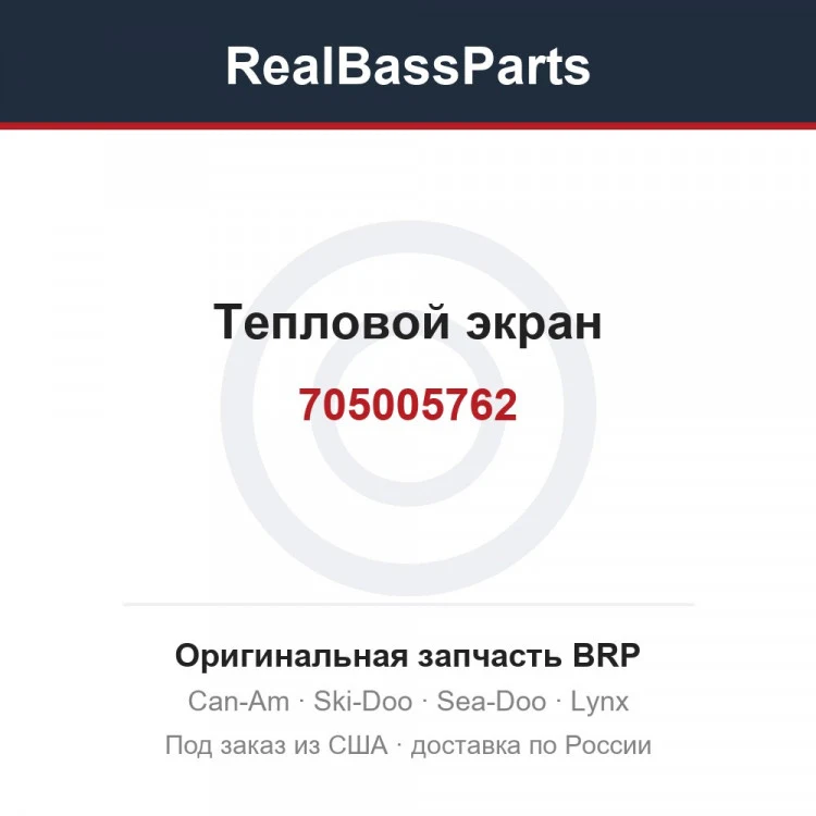 Оригинальная запчасть BRP