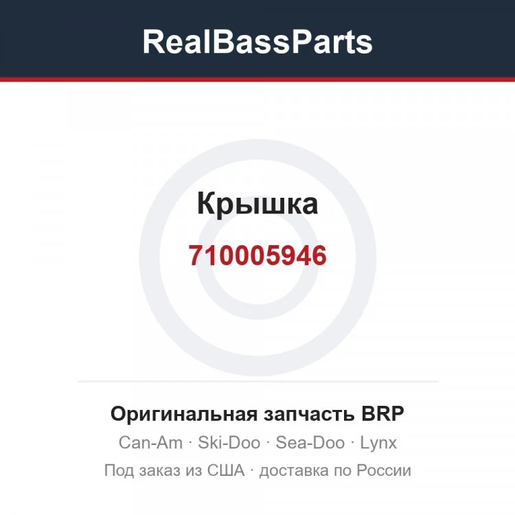 Оригинальная запчасть BRP