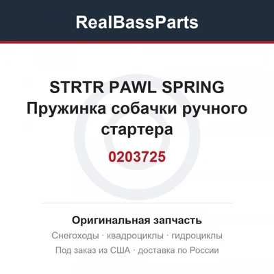 0203725 STRTR PAWL SPRING  Пружинка собачки ручного стартера