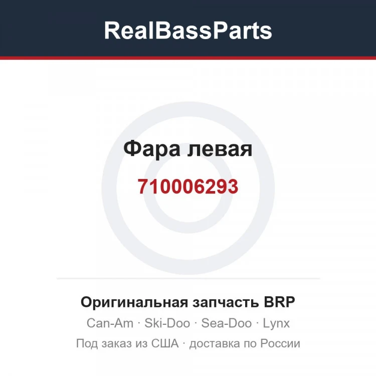 Оригинальная запчасть BRP