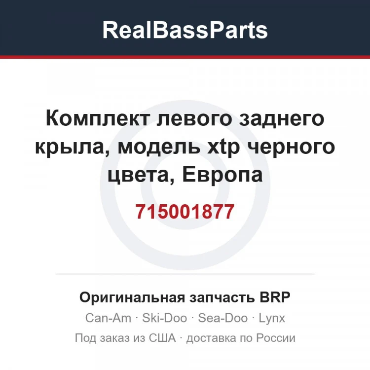 Оригинальная запчасть BRP