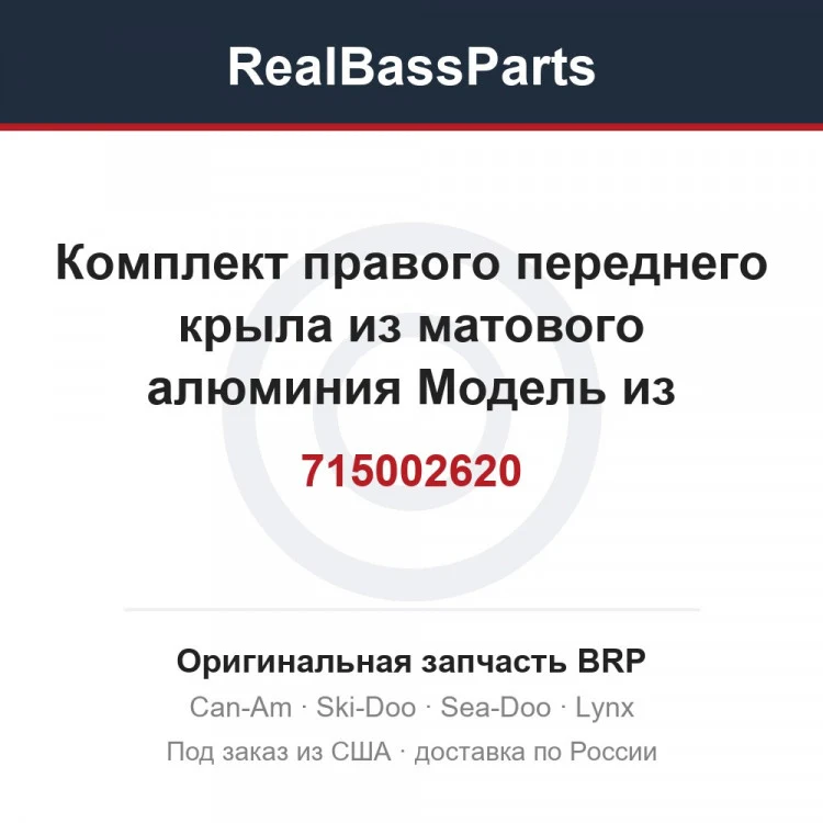 Оригинальная запчасть BRP