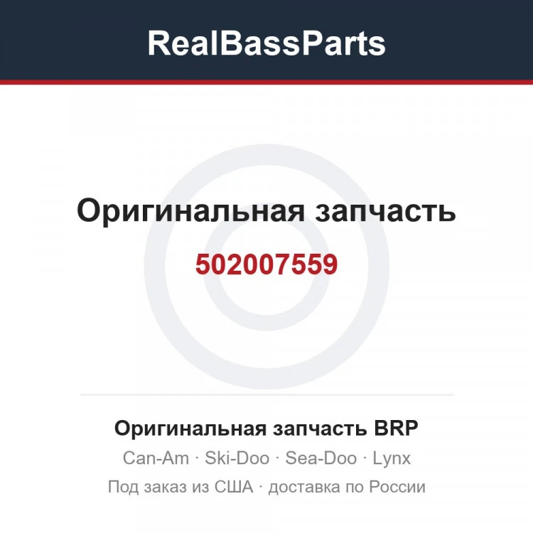 Оригинальная запчасть BRP