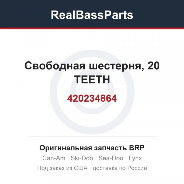 Оригинальная запчасть BRP