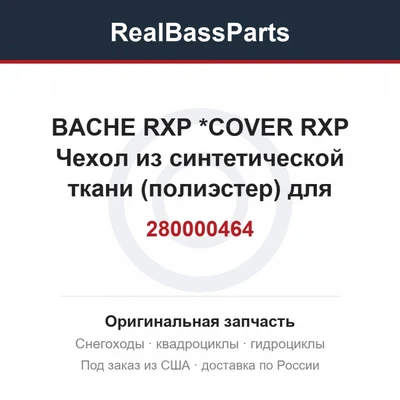 280000464 BACHE RXP      *COVER RXP  Чехол из синтетической ткани (полиэстер) для накрывания и хранения  для г