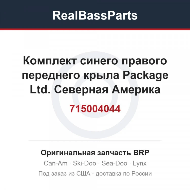 Оригинальная запчасть BRP