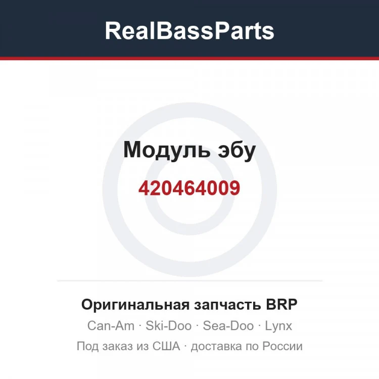 Оригинальная запчасть BRP