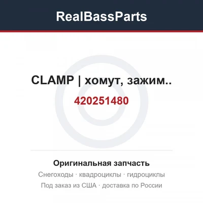 420251480 CLAMP | хомут, зажим..
