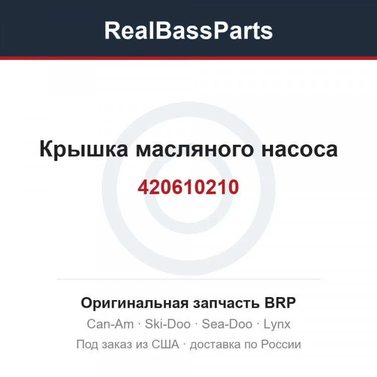 Оригинальная запчасть BRP