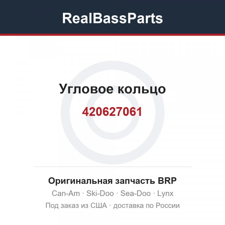 Оригинальная запчасть BRP