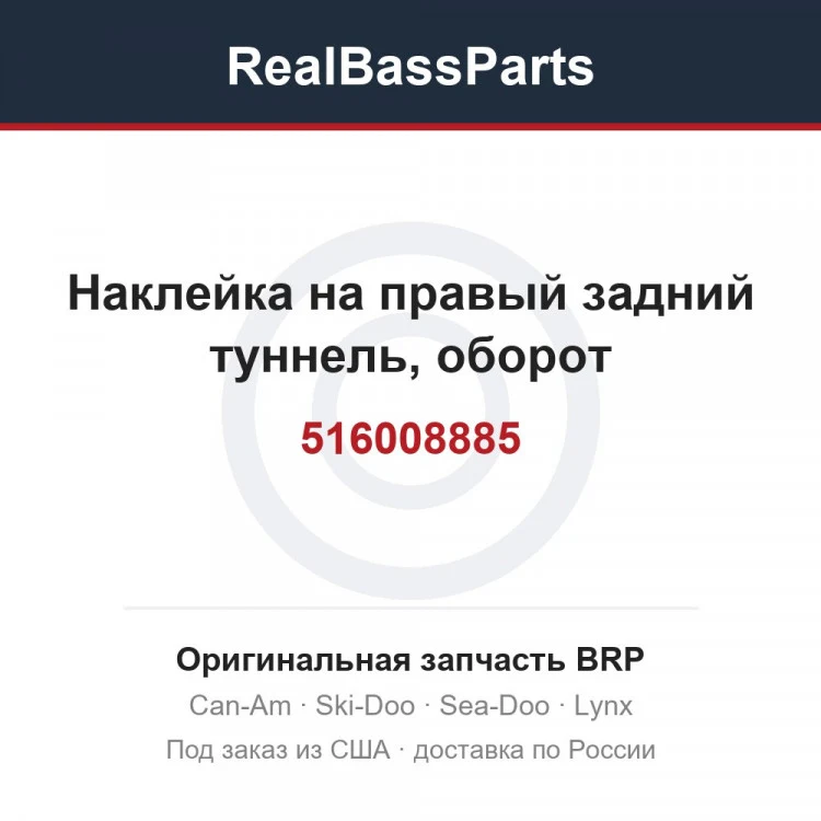 Оригинальная запчасть BRP