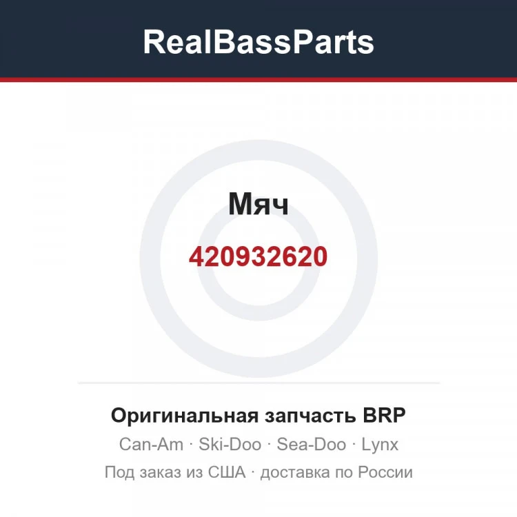 Оригинальная запчасть BRP